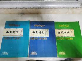 西藏研究1996（1，2，3）期