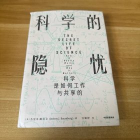 科学的隐忧