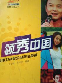 领秀中国:湖南卫视娱乐品牌全接触