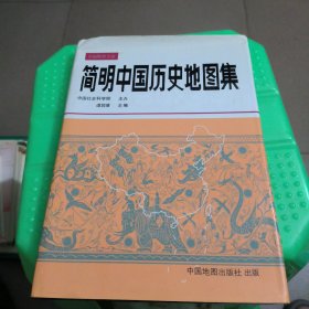 简明中国历史地图集