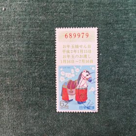 1990年日本生肖邮票信销 马年 长条