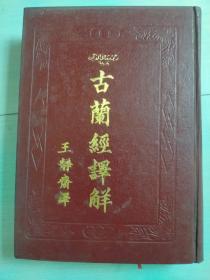 民国35年出版：古兰经译解（丙种全一册）【竖版右翻