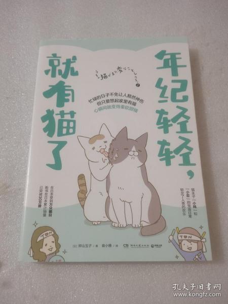 年纪轻轻，就有猫了:日本人气漫画家卵山玉子作品