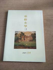 重庆文学  双月刊  2021  04