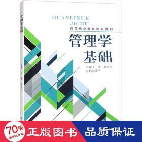 管理学基础 大中专文科经管 作者