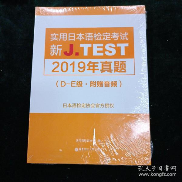 新J.TEST实用日本语检定考试2019年真题.D-E级（附赠音频）