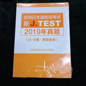 新J.TEST实用日本语检定考试2019年真题.D-E级（附赠音频）