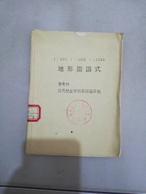 地形图图式 参考件 符号配合示例及样图示例【满30包邮】