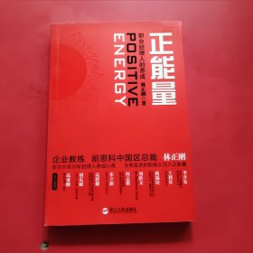 正能量：职业经理人的养成