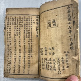 袖珍学生新字典（中华民国十七年一月出版）