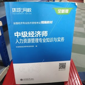 中级经济师：人力资源管理专业知识与实务/全国经济专业技术资格考试精编教材