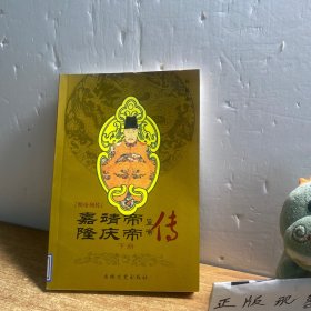 嘉靖帝·隆庆帝(下册)