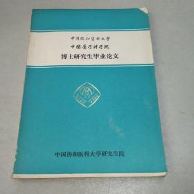 中国协和医科大学 中国医学科学院 博士研究生毕业论文