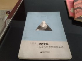 文艺学美学研究书系·理论穿行：从文艺审美到影视文化