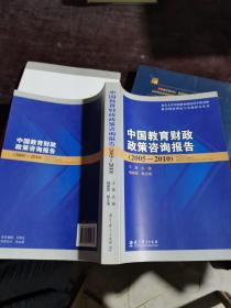 中国教育财政政策咨询报告（2005-2010）