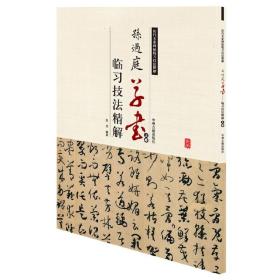 孙过庭草书临习技法精解（上卷）——历代名家碑帖临习技法精解