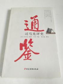 通鉴——司马光评史