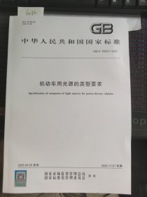 GB/T 45603-2025 机动车用光源的类型要求 中国标准出版社