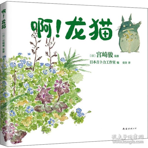 宫崎骏：啊！龙猫（宫崎骏+宫崎夫人首度合体创作）