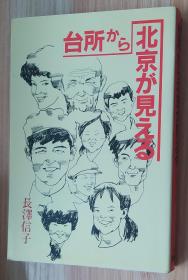日文原版书 台所から北京が見える 単行本 長沢 信子  (著) 从厨房可以看到北京