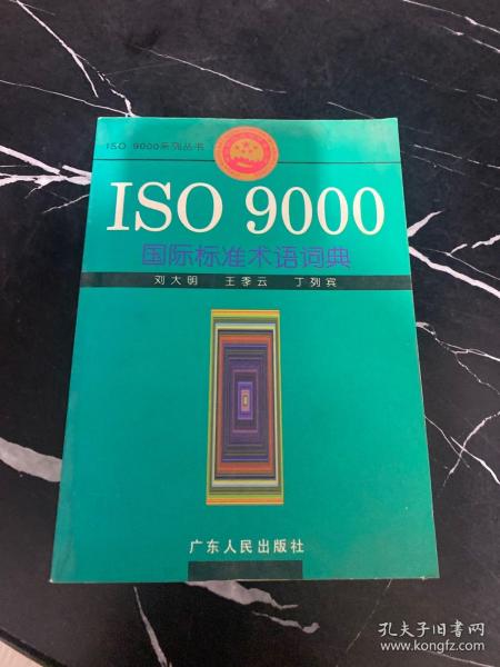 ISO 9000国际标准术语词典