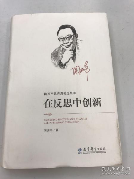 陶西平教育漫笔选集② 在反思中创新