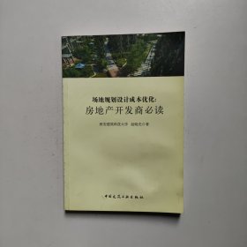 场地规划设计成本优化：房地产开发商必读