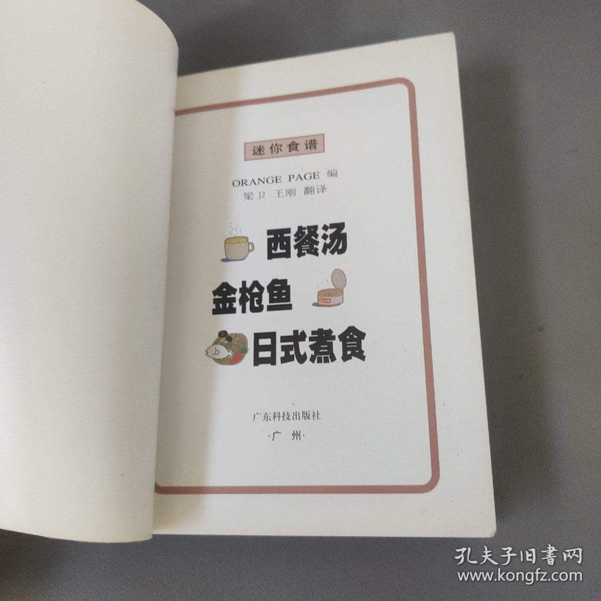 生活书籍：迷你食谱  西餐汤 金枪鱼 日式煮食      共1册售     书架墙 玖 041