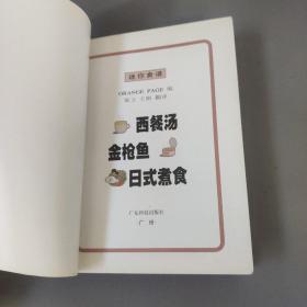 生活书籍：迷你食谱  西餐汤 金枪鱼 日式煮食      共1册售     书架墙 玖 041