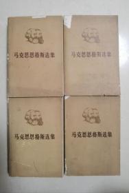 《马克思恩格斯选集》1-4卷