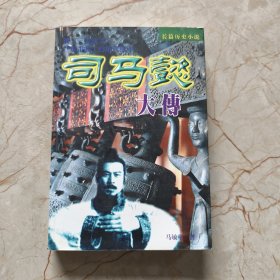 司马懿大传