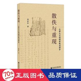 散佚与重现：从薛允升遗稿看晚清律学