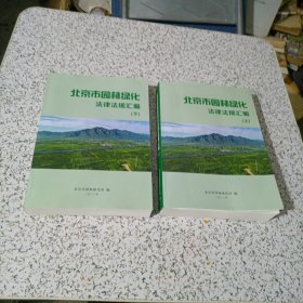 北京市园林绿化法律法规汇编 上下