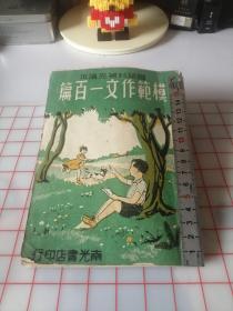 模范作文一百篇