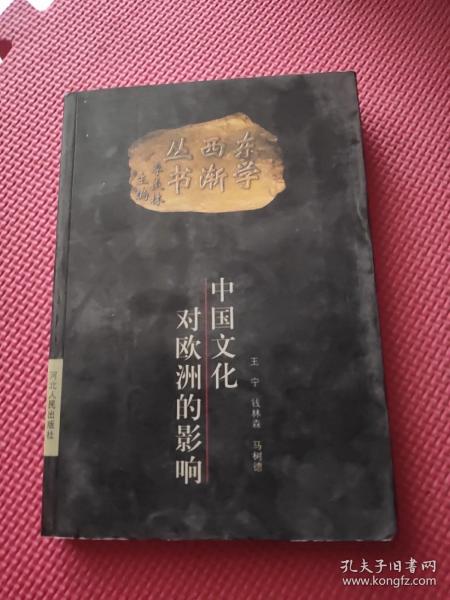东学西渐丛书：中国文化对欧洲的影响 馆藏