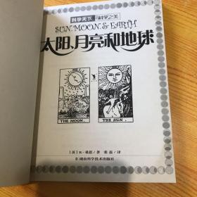 太阳、月亮和地球