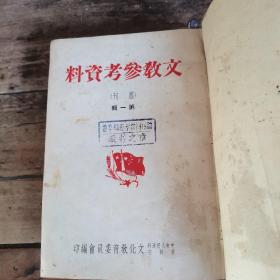 文教参考资料（1950年1—6期合订本，含创刊号）