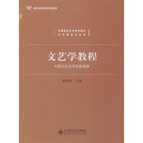 文艺学教程：中国文化诗学的新阐释