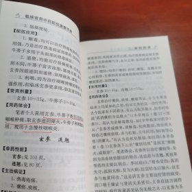 临床常用中药配伍速查手册
