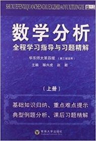 数学分析全程学习指导与习题精解-上册-华东师大第四版第三版适用9787564130169滕兴虎东南大学出版社2012-02