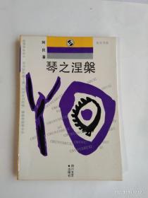 琴之涅槃