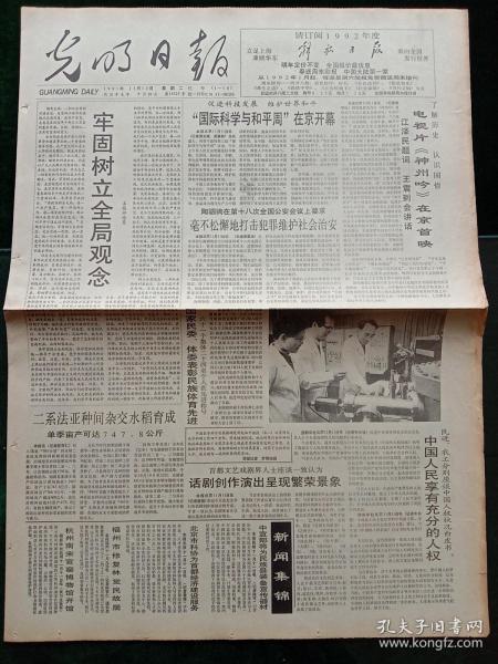 光明日报，1991年11月12日“国际科学与和平周”在京开幕；国家民委、体委表彰民族体育先进；二系法亚种间杂交水稻育成；福州市修复林觉民故居；杭州南宋官窑博物馆开馆，其它详情见图，对开四版。