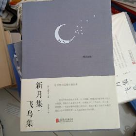 新月集·飞鸟集