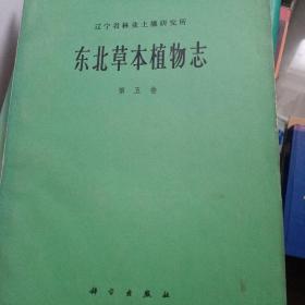 東北草本植物志（第五卷）