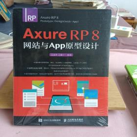 Axure RP 8 网站与APP原型设计（A）