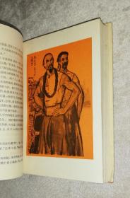 红旗谱（精装本）中国青年出版社（1962年老版本）黄胄插图装帧