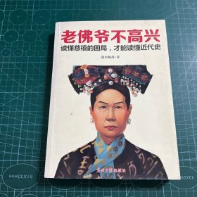 老佛爷不高兴：读懂慈禧的困局，才能读懂近代史