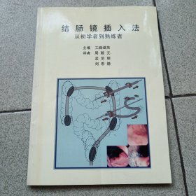 结肠镜插入法从初学者到熟练者