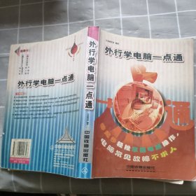 外行学电脑一点通