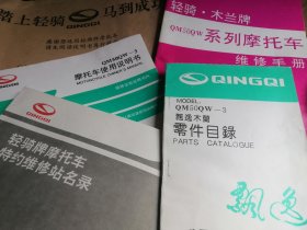 轻骑牌潇洒木兰QM50Qw一B型 摩托车使用说明书，零件目录，维修手册 3本合售